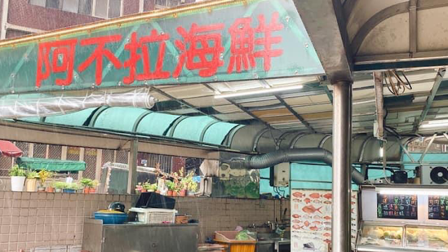 基隆「阿不拉海鮮」