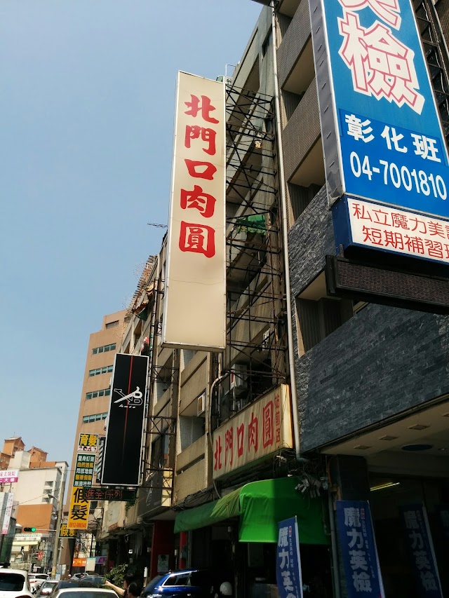 北門口肉圓（站前店）