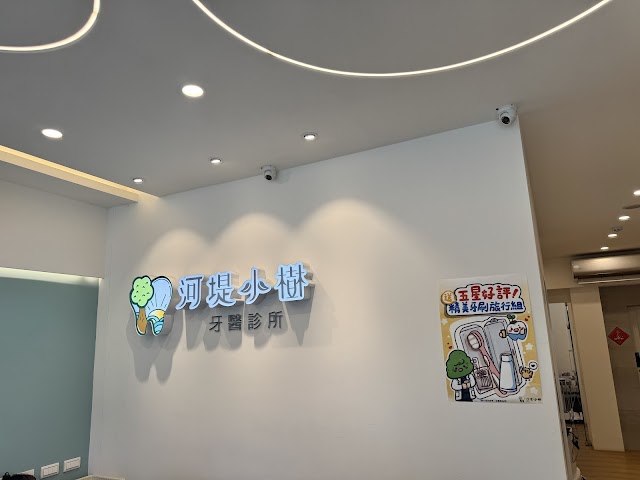 河堤小樹全科親子牙醫診所