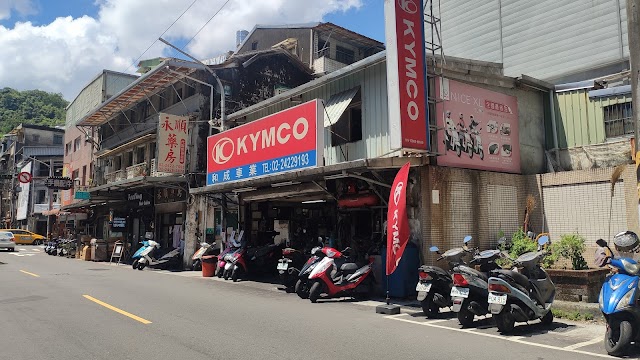 KYMCO 光陽機車和成機車行