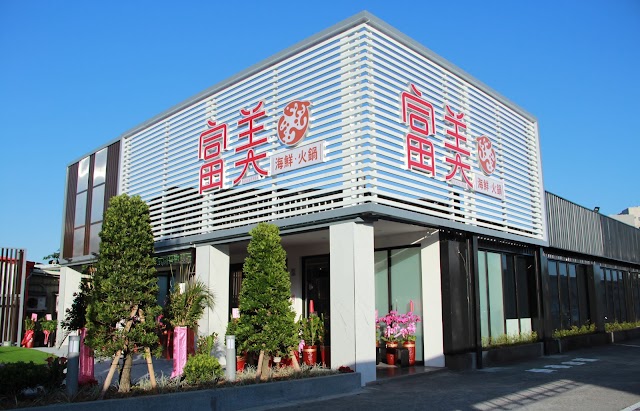 富美海鮮火鍋 宜蘭店