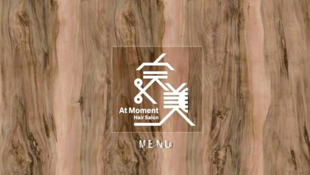 完美At Moment hair salon 新竹竹北/剪髮/燙髮/染髮/護髮/頭皮護理/美睫/霧眉/除毛/睫毛角蛋白