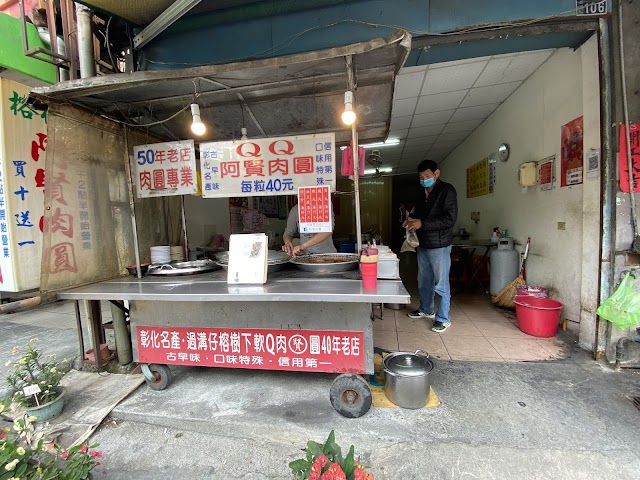 阿賢肉圓
