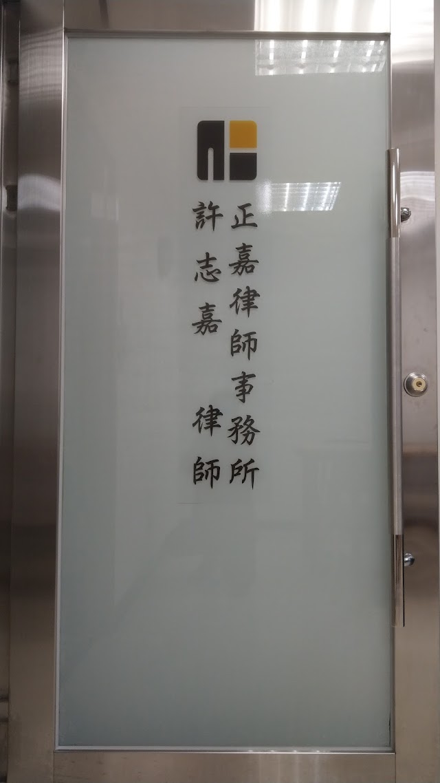 許志嘉律師