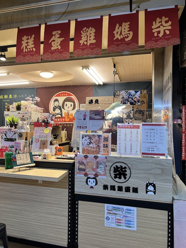 柴媽雞蛋糕__基隆仁愛市場店