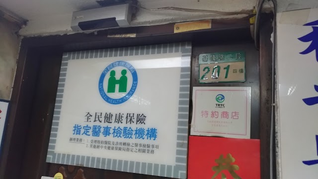 和平醫事檢驗所