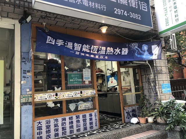 三重水電—謹信工程有限公司