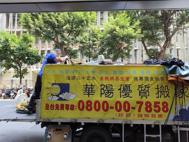 華陽優質搬家有限公司
