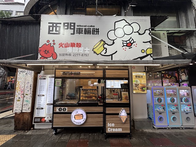 西門車輪餅｜台北西門町必吃點心銅板美食下午茶甜點紅豆餅推薦在地小吃