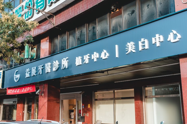 益展牙醫診所 台中牙醫診所推薦.隱適美💎鑽石級診所.口腔顎面外科 ⭐️全口重建All-on-4 ⭐️牙齒矯正 隱形矯正 ⭐️微創植牙 數位植牙 ⭐️牙周病治療 ⭐️智齒拔除 ⭐️牙齒美白 冷光美白 瓷牙貼片 全瓷冠 照片