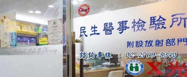 民生醫事檢驗所｜松山區 台北檢驗所｜快速健檢 抽血中心 ｜員工體檢