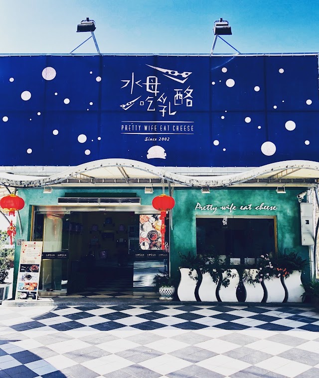 水母吃乳酪 南投清境店