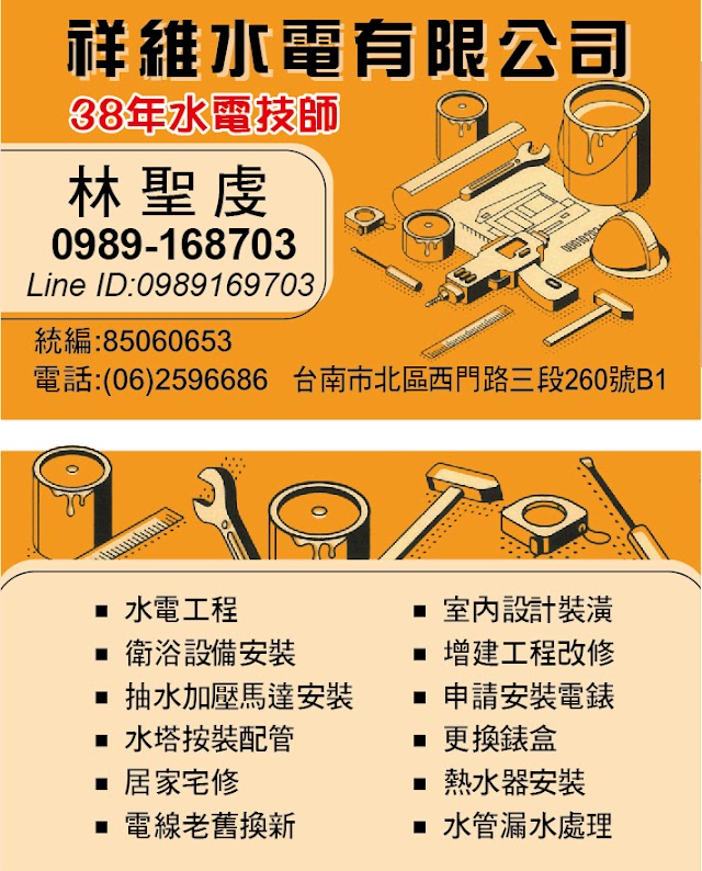 祥維水電有限公司-水電工程 衛浴設備安裝 抽水加壓馬達安裝 水塔安裝配管 居家宅修 電線老舊換新 室內設計裝潢 增建工程改修 申請安裝電錶 更換錶盒 熱水器安裝 水管漏水處理