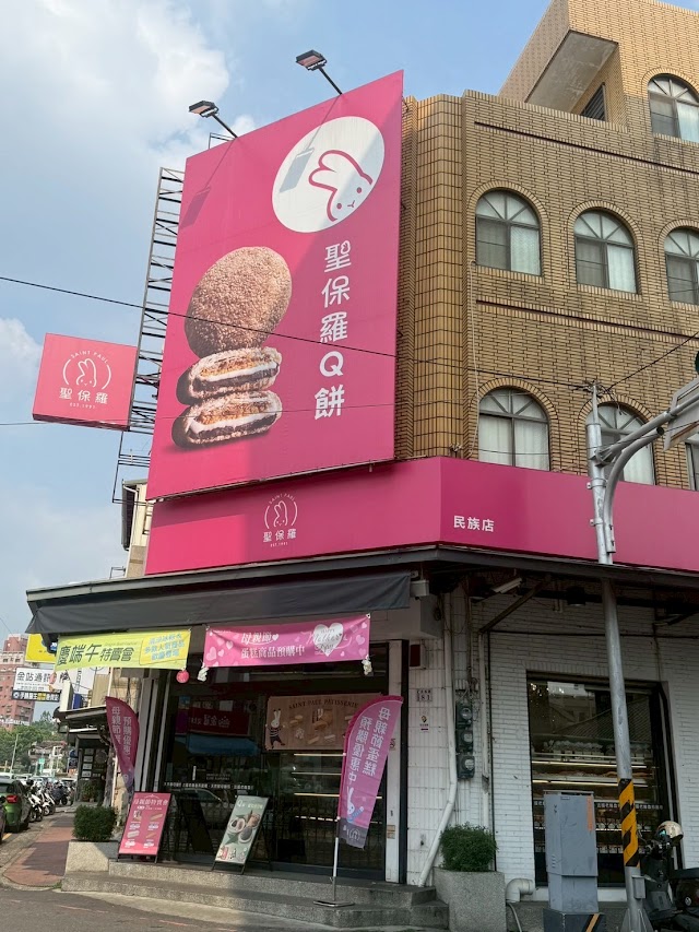 聖保羅烘焙花園 民族店