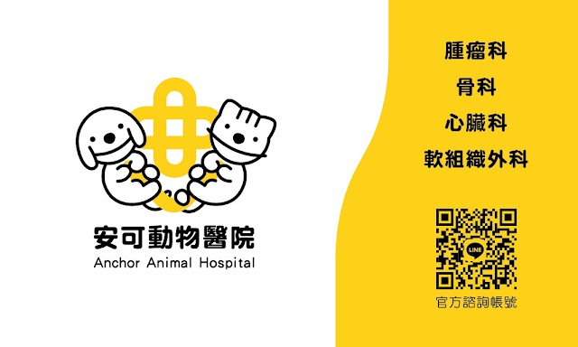 安可動物醫院｜桃園獸醫｜腫瘤科｜心臟科｜骨科｜牙科｜眼科｜內外科