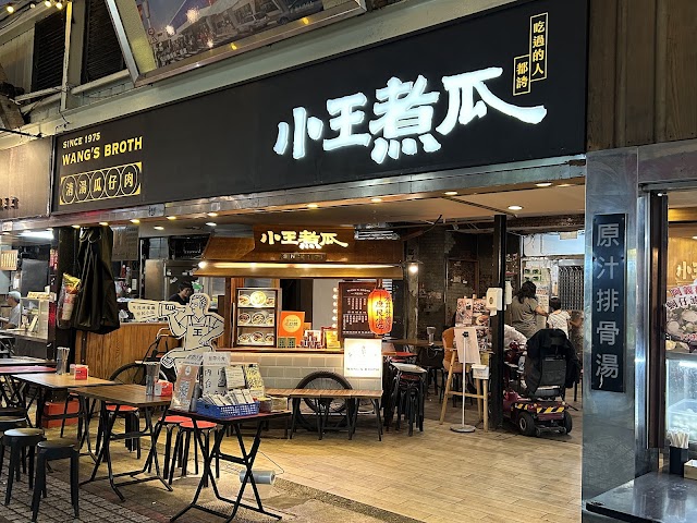 小王煮瓜