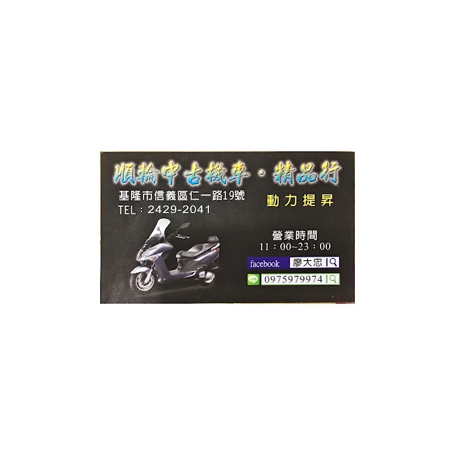 順輪車業