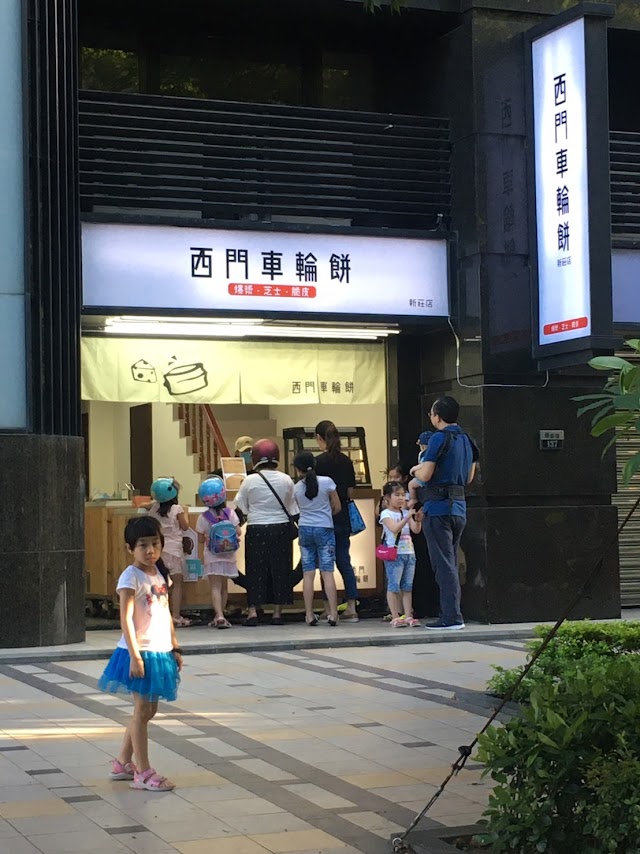 西門車輪餅｜新北新莊必吃點心銅板美食下午茶甜點紅豆餅推薦在地小吃