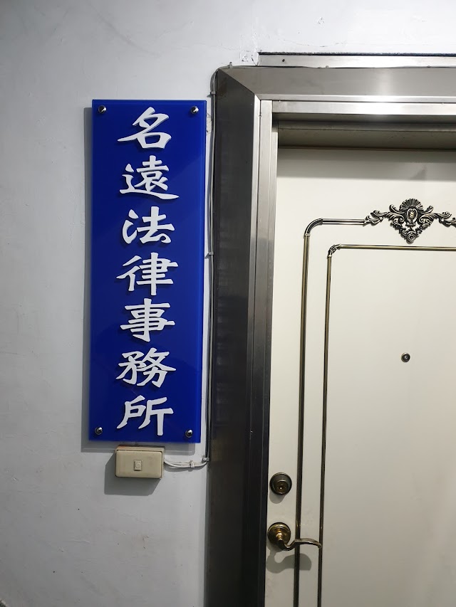 名遠法律事務所(板橋辦公室)