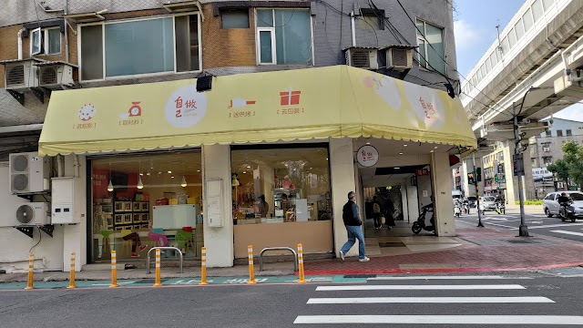 自己做 烘焙聚樂部(新北板橋店)