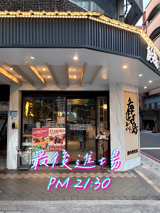 鹿兒島燒肉專賣店 板橋文化店