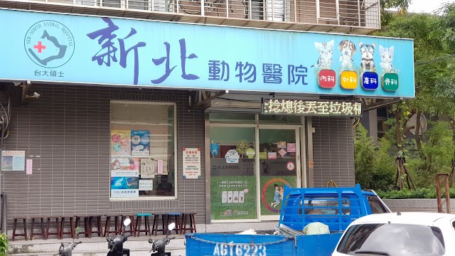新北動物醫院