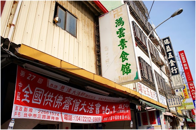 鴻雲素食館(營業地點請見說明)