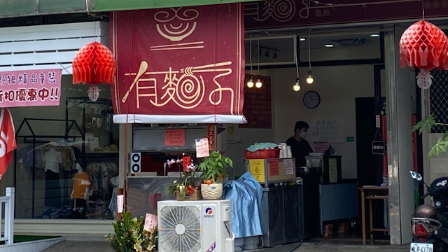 有麵子麵館-南投埔里美食