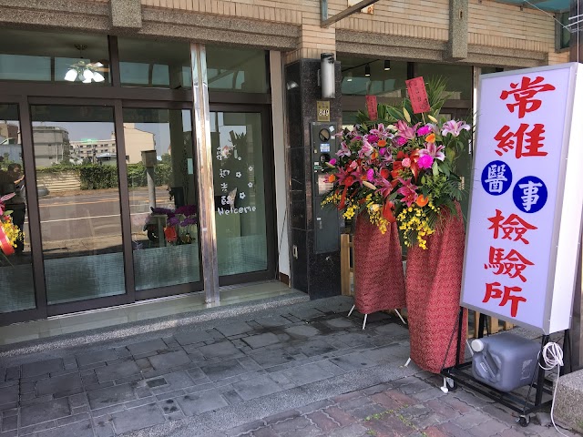 常維醫事檢驗所