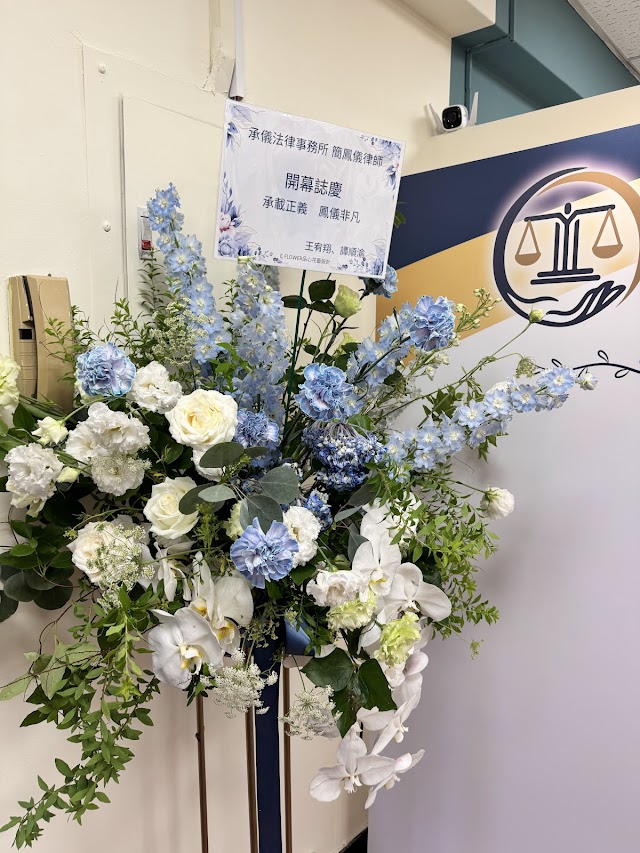 承儀法律事務所