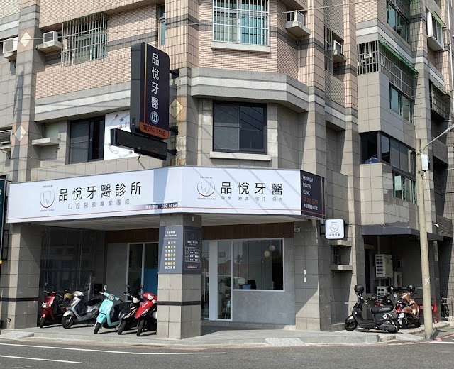 品悅牙醫診所