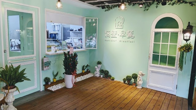 隔壁早餐 NextDoor