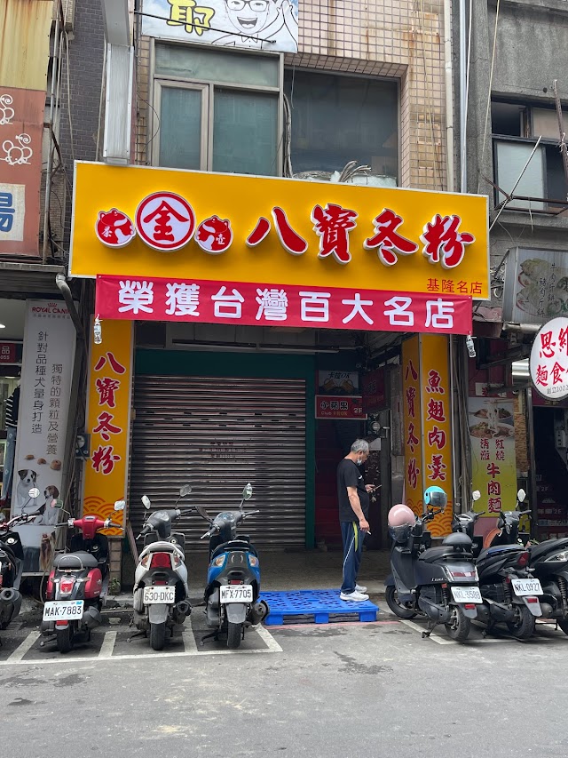 金茶壺八寶冬粉（基隆廟口美食70年老字號）