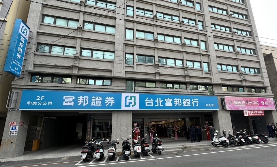 台北富邦銀行 和美分行