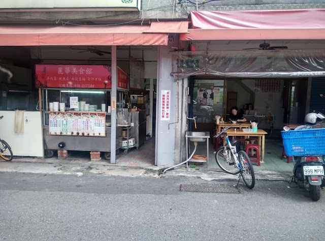 南投意麵麗華美食館