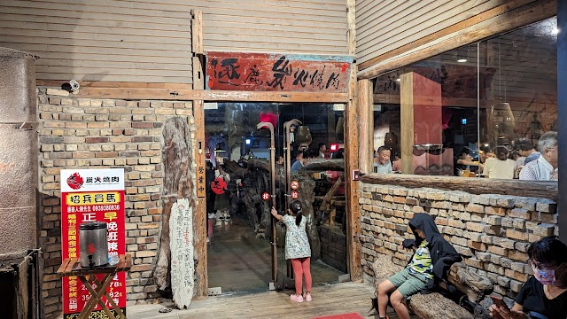 逐鹿炭火燒肉