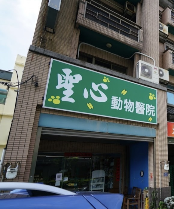 聖心動物醫院