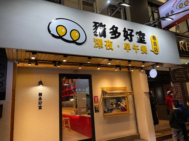 豬多好室深夜早午餐(新竹清大店)