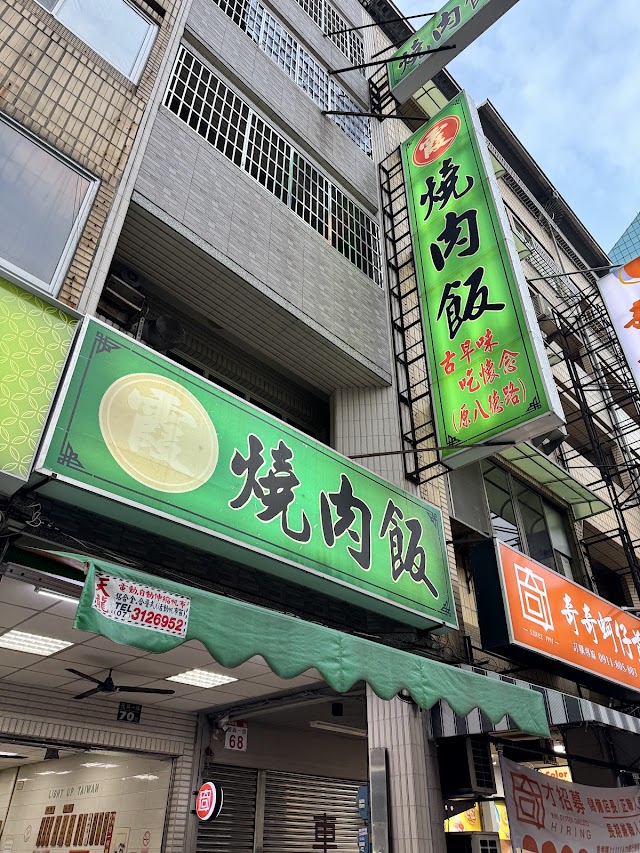 阿霞燒肉飯