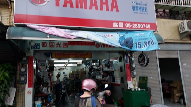 紘昌車業 YAMAHA (機車排氣檢驗站)