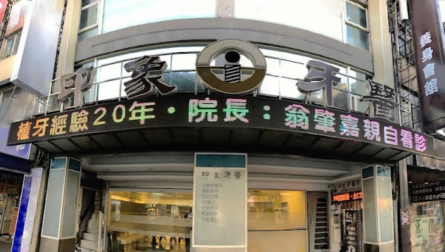 印象牙醫診所 Image Dental Clinic