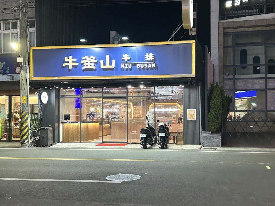 牛釜山牛排-鹿港店 照片