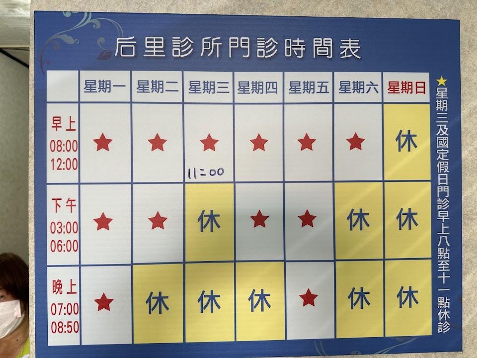 后里診所