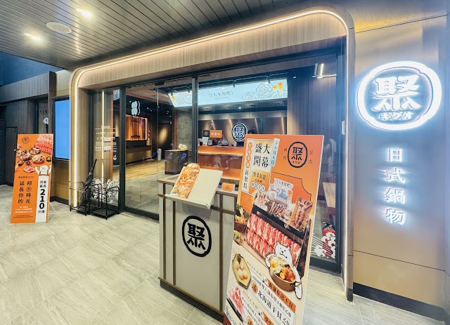 聚 日式鍋物 台南永康中華店