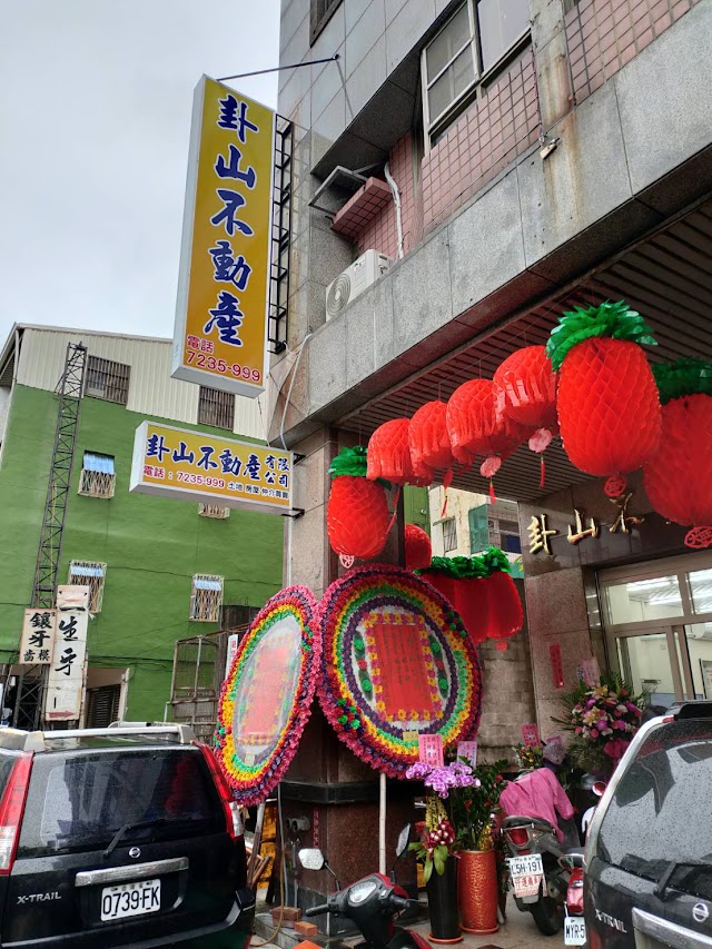 卦山不動產有限公司