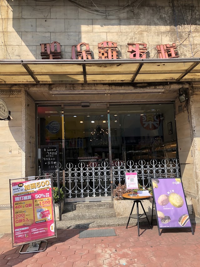 聖保羅烘焙花園 興嘉店