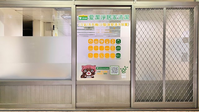 愛潔淨專業清潔