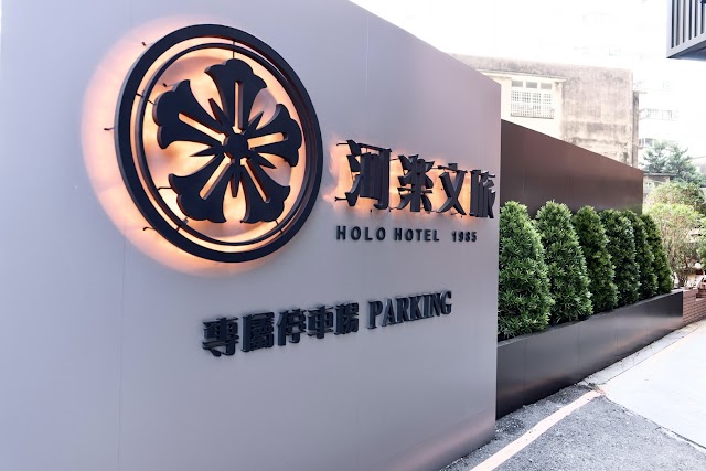 河樂文旅 HOLO HOTEL 1985