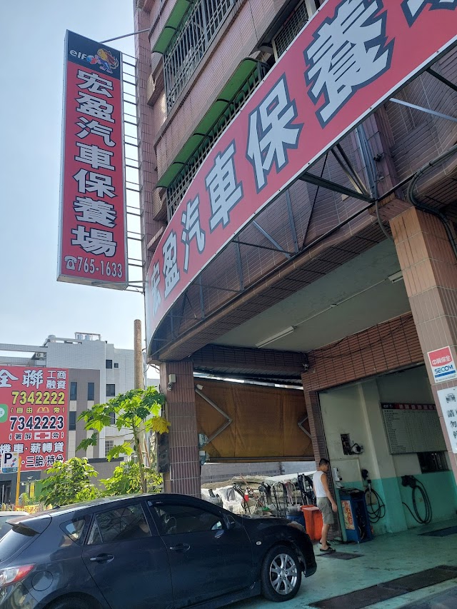 宏盈汽車保養場 照片