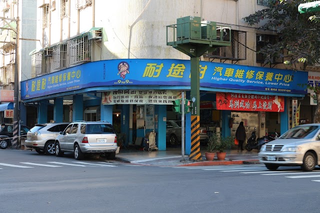 耐途耐汽車維修保養中心(台北港墘店)